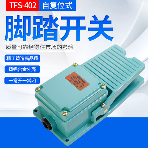tfs402铝壳体脚踏开关