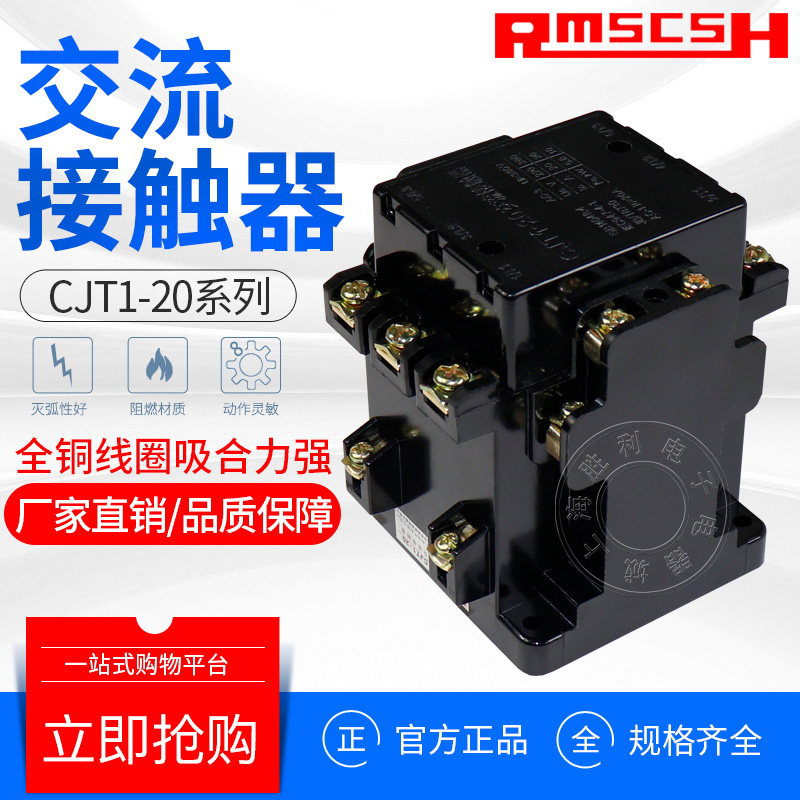 交流接触器cjt1--20a (380v,220v,127v)通用银合金触点接触器