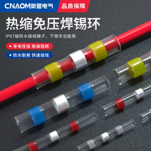免压焊锡环热缩管端子