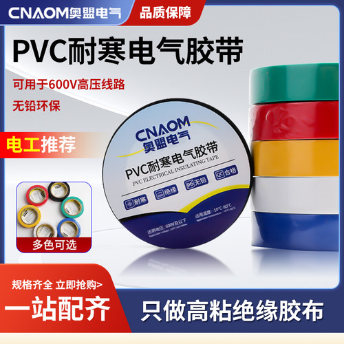 电工PVC防水红蓝绝缘胶布