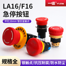 一佳急停开关LA16 F16应急紧急按钮6脚两开两常闭旋转复位16mm