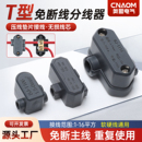 T型大功率接线端子并线免断线快速接头电线分线器接线器一进多出
