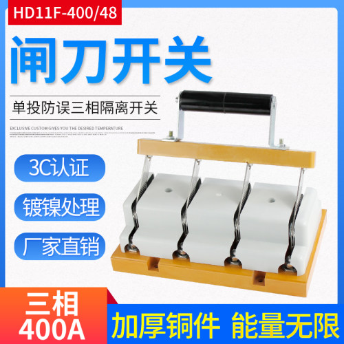 闸刀开关HD11F-400/48 400A三相四线单投闸刀 开启式刀开关加厚铜