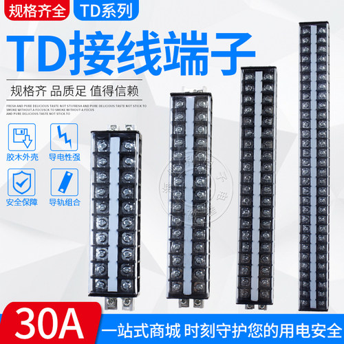 td接线排连接器接线端子30a