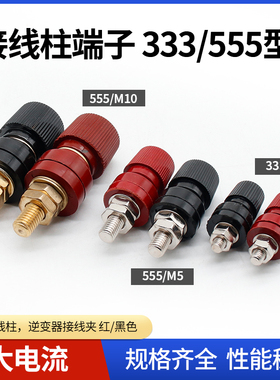 大电流接线柱333/555接线柱全铜接线柱M6M8M10稳压器逆变器接线桩