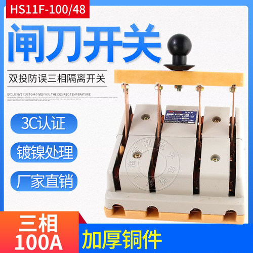 厂家直销HS11F-100/48双投刀开关闸刀启动式隔离刀开关100A 4级