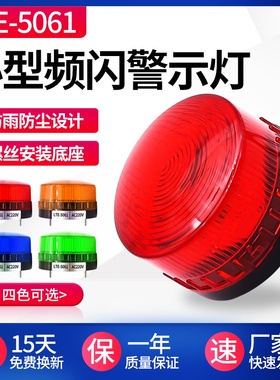 LTE-5061频闪警示灯 小型迷你LED常亮闪亮声光报警器12V 24V 220V