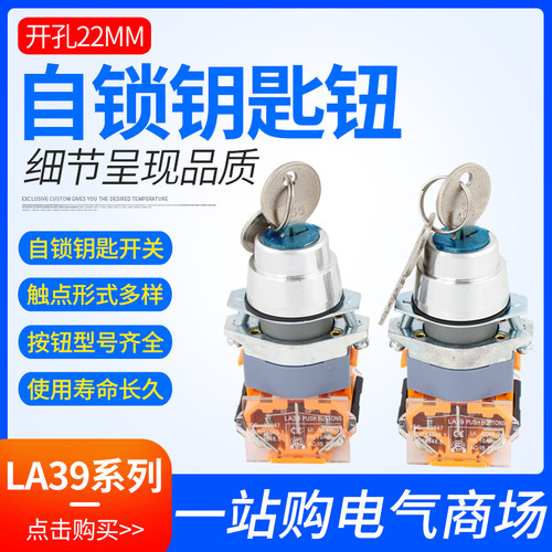 带钥匙旋钮按钮开关LA39-11Y/2二两档LA39-20Y/3三档选择旋转22mm