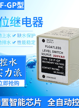 全自动液位继电器C61F-GP水位控制器220V水塔水箱水泵水位开关8脚