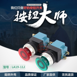 【机床厂】LA19-11J 蘑菇头按钮开关 红/绿