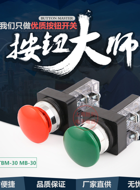 蘑菇头按钮 TBM-30 MB-30红绿控制按钮开关孔径30mm