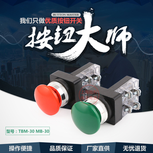 蘑菇头按钮 TBM-30 MB-30红绿控制按钮开关孔径30mm