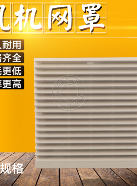 风机通风过滤网组ZL-801 802 803 804 805 806 807风机百叶窗网罩