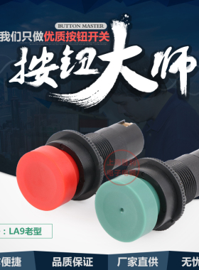 LA9老型 自复位快速按钮 机床按钮 开关按钮 红绿黑色