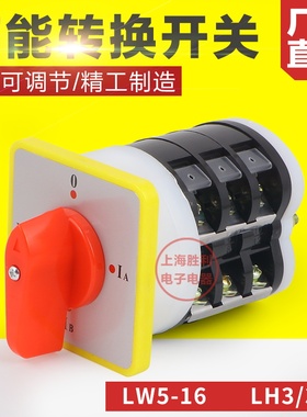 万能转换开关 LW5D-16/3 LH3/3 组合开关 3档3节 电流转换开关