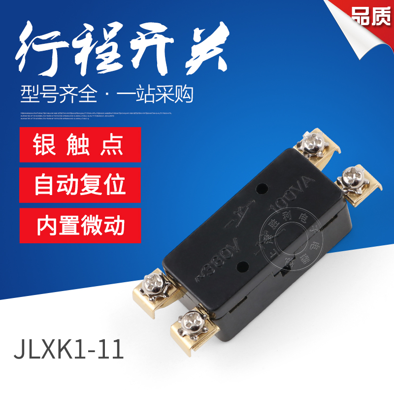 高品质行程开关JLXK1-11限位开关 380V 100VA内置微动银点