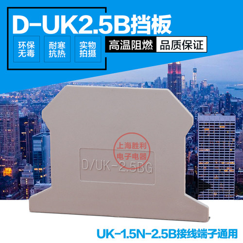 D-UK2.5B接线端子挡板系列接线端子UK-1.5N通用端板配件隔板侧板