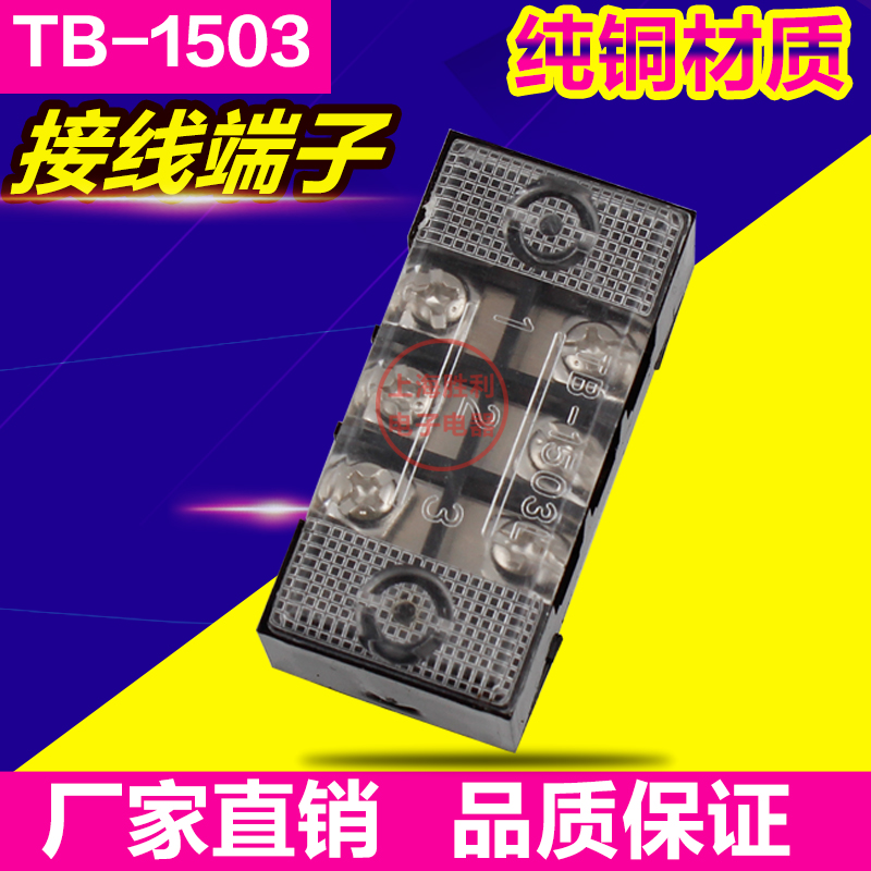 接线端子排 接线板排TB-1503纯铜材质TB系列固定式接线端子连接器