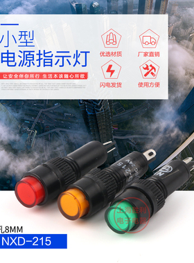 NXD-215小型指示灯 电源信号灯 12V 24V 220V 开孔8mm 红绿黄