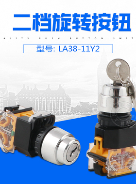 启动钥匙开关电源锁带钥匙旋钮LA38-11Y2两档旋转自锁22mm二档