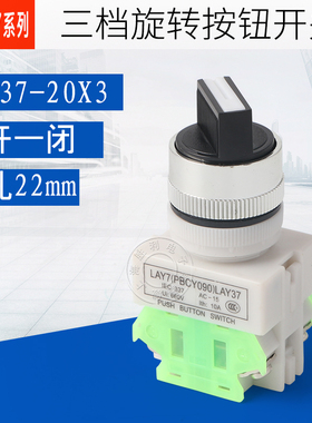 LAY37 Y090-20X3  三位旋钮按钮开关 开孔22MM