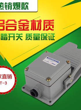 LT3脚踏开关机床配件脚踩开关 银触点防水脚踩式铝壳脚踏开关