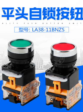 LA38-11BNZS LA38-11T 平钮自锁自复位按钮开关 Ф22MM 一开一闭