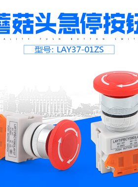 LAY37-01ZS Y090紧急停止按钮开关蘑菇急停按钮一常闭 22mm