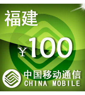 福建移动100元 手机话费充值 自动充值 快充 即时到帐 充值卡