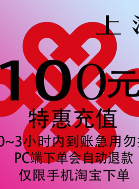 上海联通特惠充值话费100元 自动充值 3小时内到账