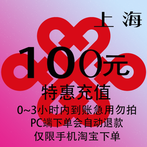 上海联通特惠充值话费100元 自动充值 3小时内到账