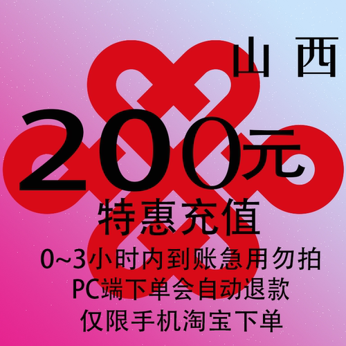 山西联通特惠充值话费200元 自动充值 3小时内到账
