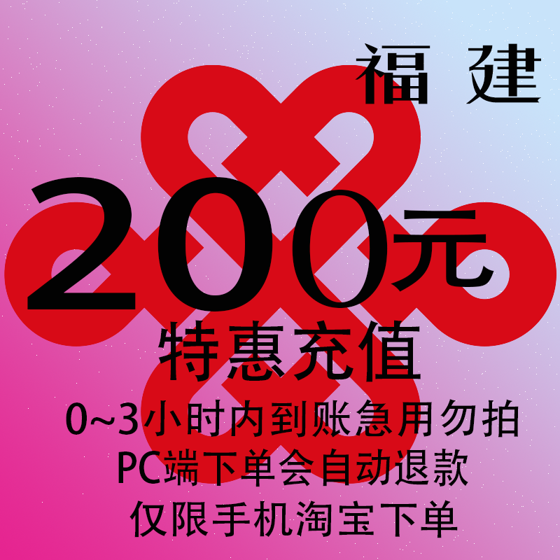 福建联通特惠充值话费200元 自动充值 3小时内到账