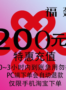 福建联通特惠充值话费200元 自动充值 3小时内到账
