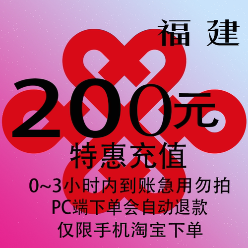 福建联通特惠充值话费200元 自动充值 3小时内到账