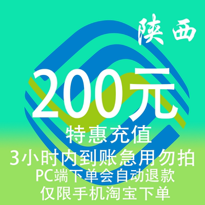 陕西移动特惠充值话费200元 自动充值 3小时内到账