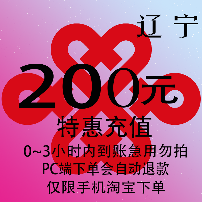 辽宁联通特惠充值话费200元 自动充值 3小时内到账