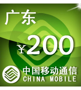 广东移动200元 手机话费充值 自动充值 快充 即时到帐 充值卡