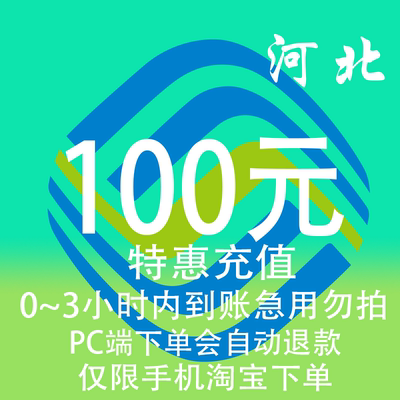 河北移动特惠充值话费100元 自动充值 3小时内到账