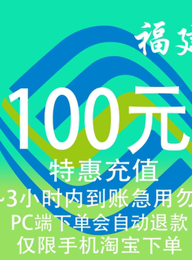 福建移动特惠充值话费100元 自动充值 3小时内到账