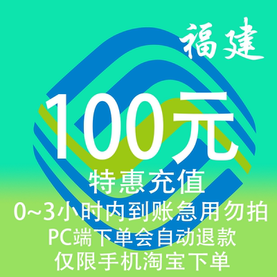 福建移动特惠充值话费100元 自动充值 3小时内到账