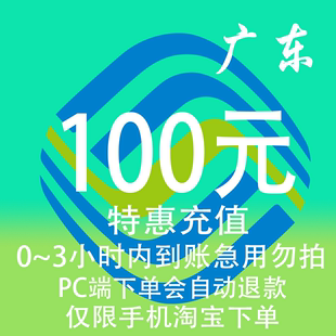 广东移动特惠充值话费100元 自动充值 3小时内到账