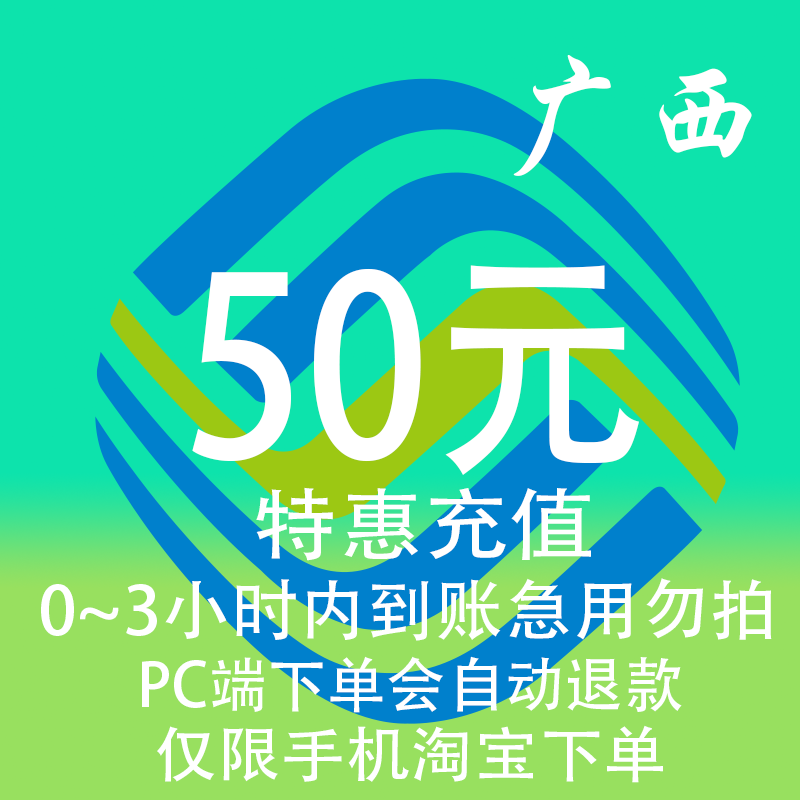 广西移动特惠充值话费50元 自动充值 3小时内到账