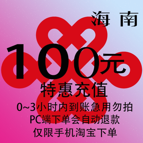 海南联通特惠充值话费100元 自动充值 3小时内到账