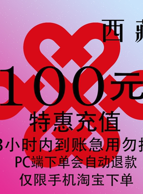西藏联通特惠充值话费100元 自动充值 3小时内到账