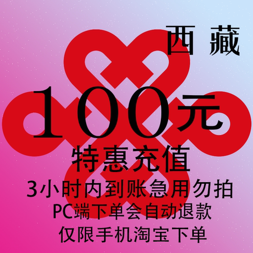 西藏联通特惠充值话费100元 自动充值 3小时内到账