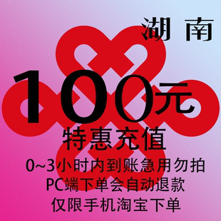 湖南联通特惠充值话费100元 3小时内到账 自动充值