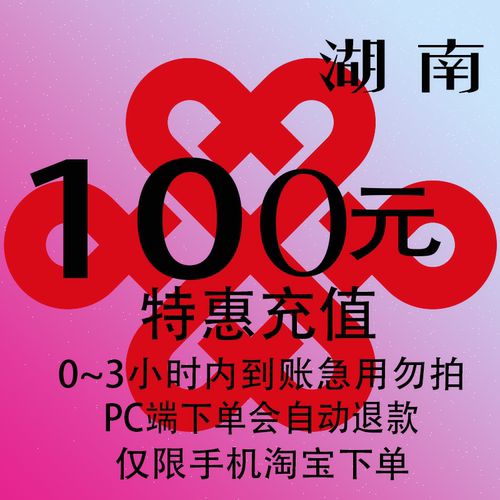 湖南联通特惠充值话费100元 自动充值 3小时内到账