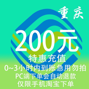 重庆移动特惠充值话费200元 3小时内到账 自动充值