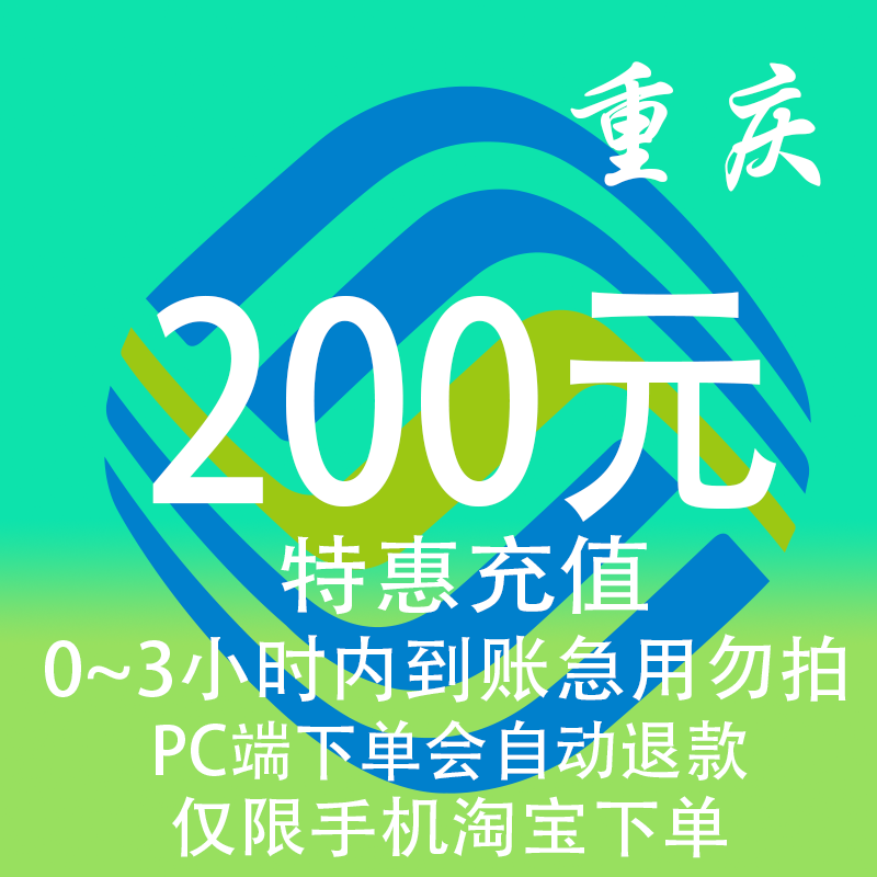 重庆移动特惠充值话费200元 自动充值 3小时内到账